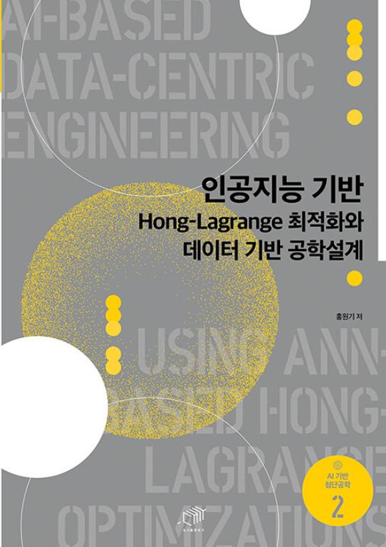 인공지능기반 Hong-Lagrange 최적화와 데이터 기반 공학설계 책이미지