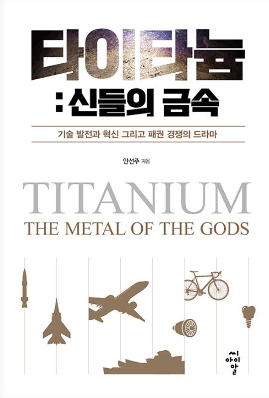 타이타늄 : 신들의 금속 책이미지