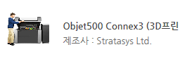 Objet500 Connex3 (3D프린터)