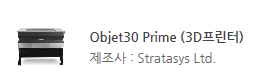 Objet30 Prime (3D프린터)