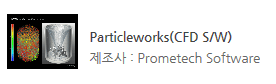 Particleworks(CFD S/W)