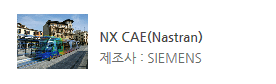 NX CAE(Nastran)