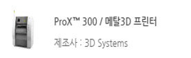 ProX 300  메탈3D 프린터