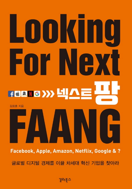 Looking For Next 넥스트팡 FAANG 책이미지