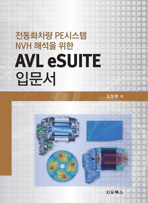 전동화차량 PE시스템 NVH 해석을 위한 AVL eSUITE 입문서 책이미지