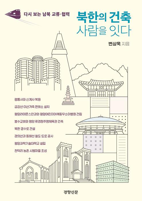 북한의 건축 사람을 잇다 - 다시 보는 남북 교류 협력 책이미지