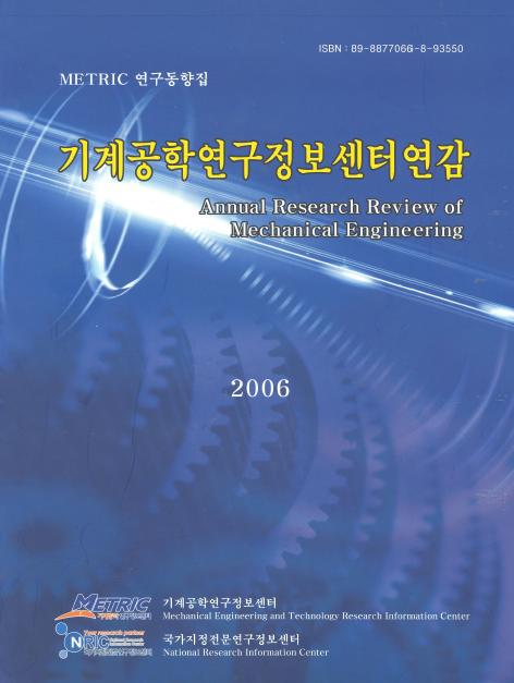 2006년 기계공학연구정보센터 연감 책이미지